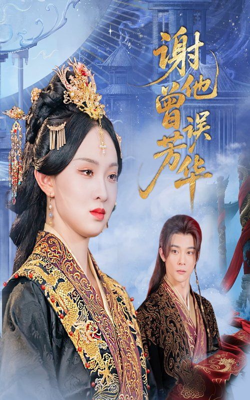 谢他曾误芳华