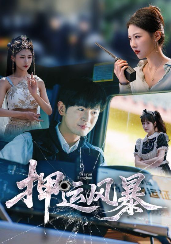 押运风暴