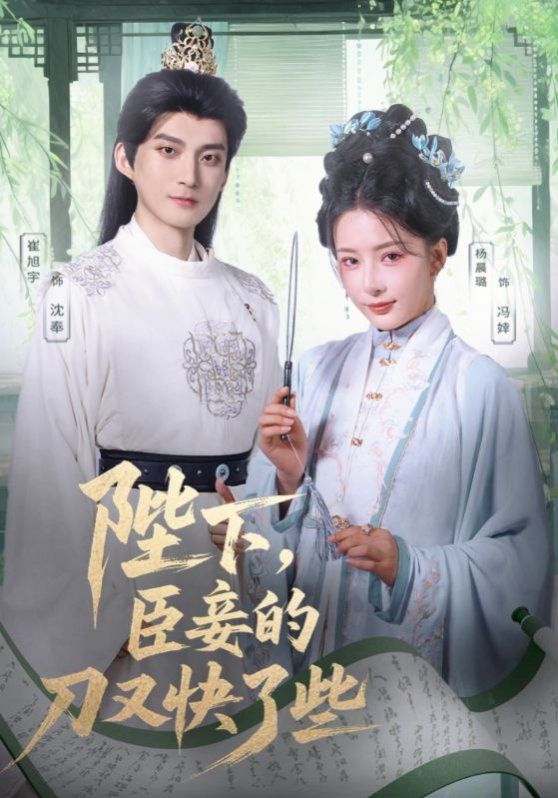 陛下臣妾的刀又快了些