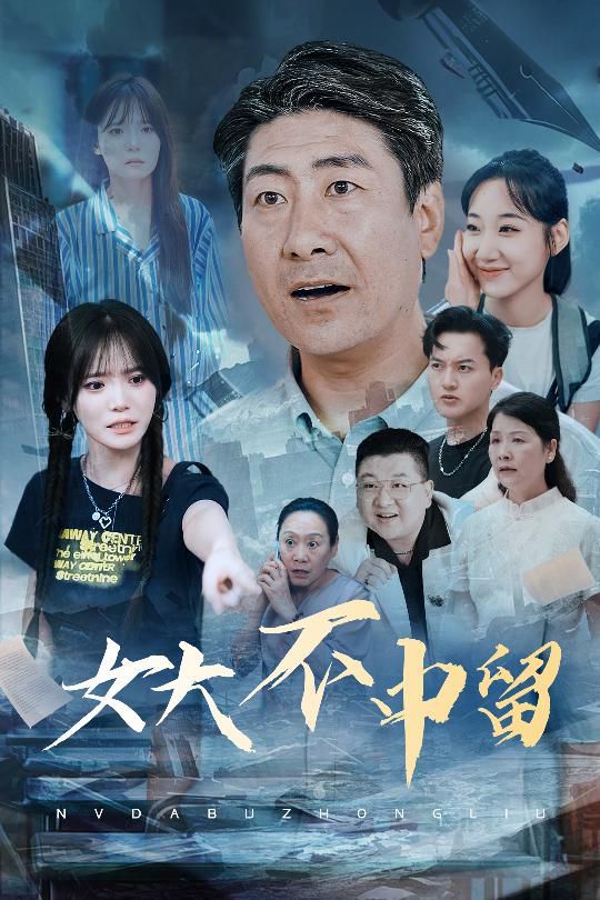 女大不中留