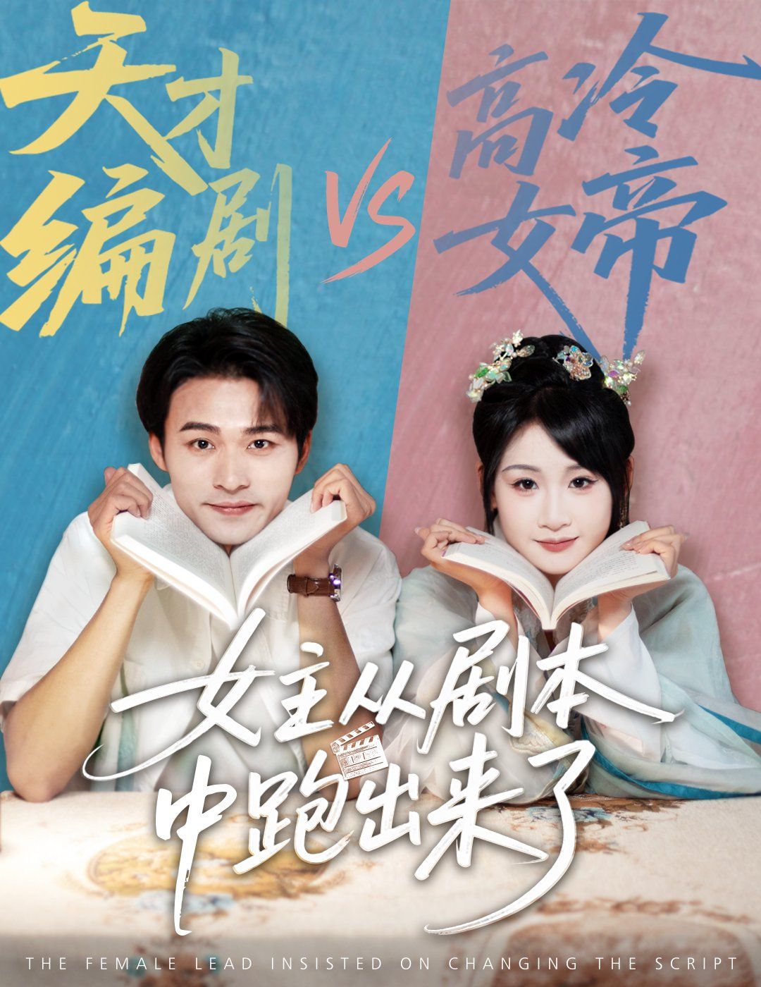 女主从剧本中跑出来了  女主非要改剧本