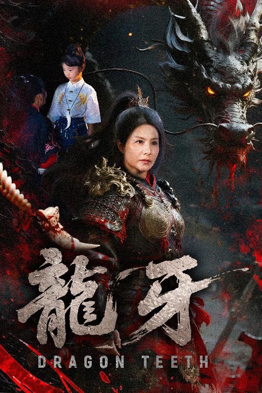 龙牙