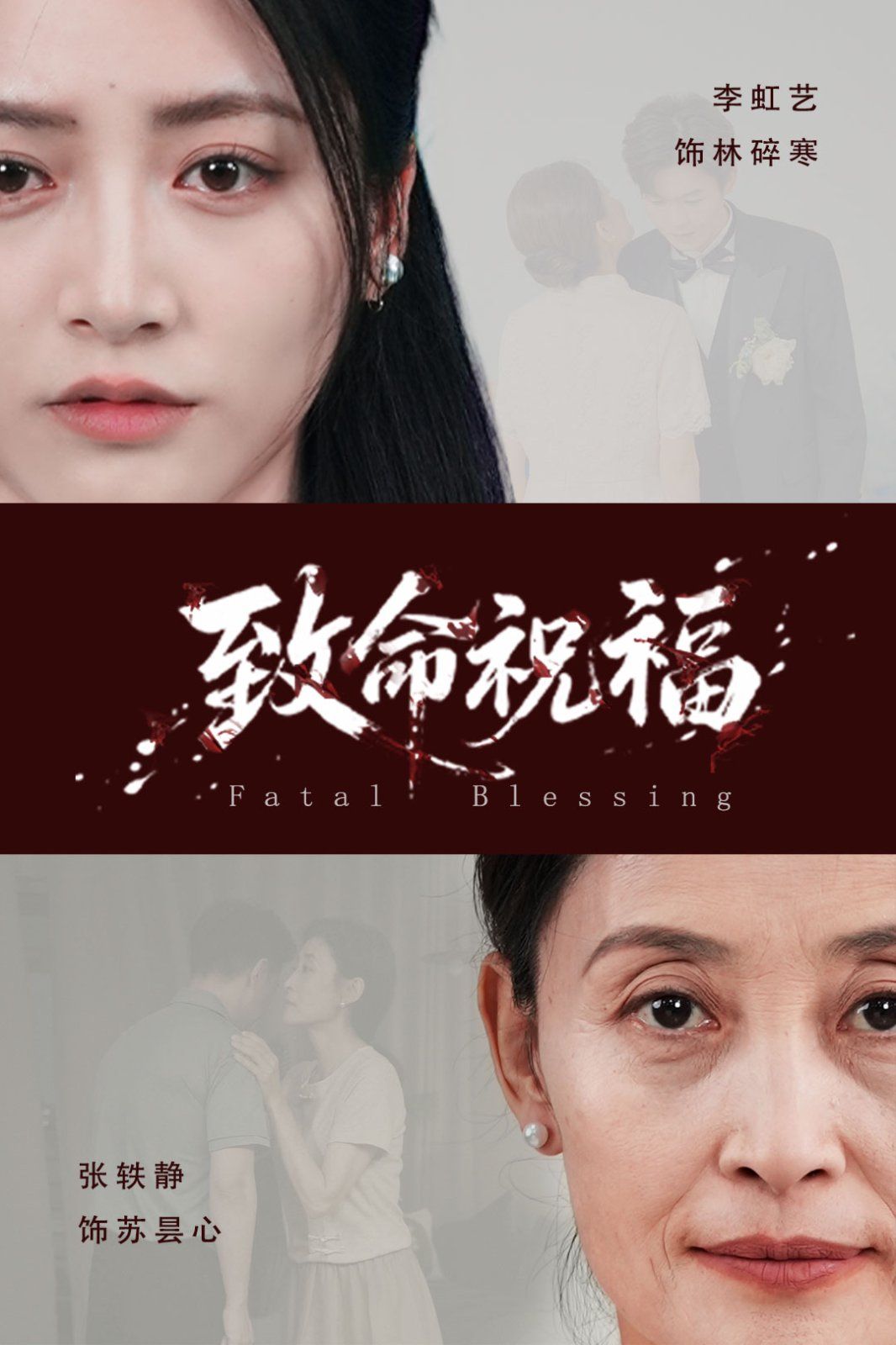 致命祝福
