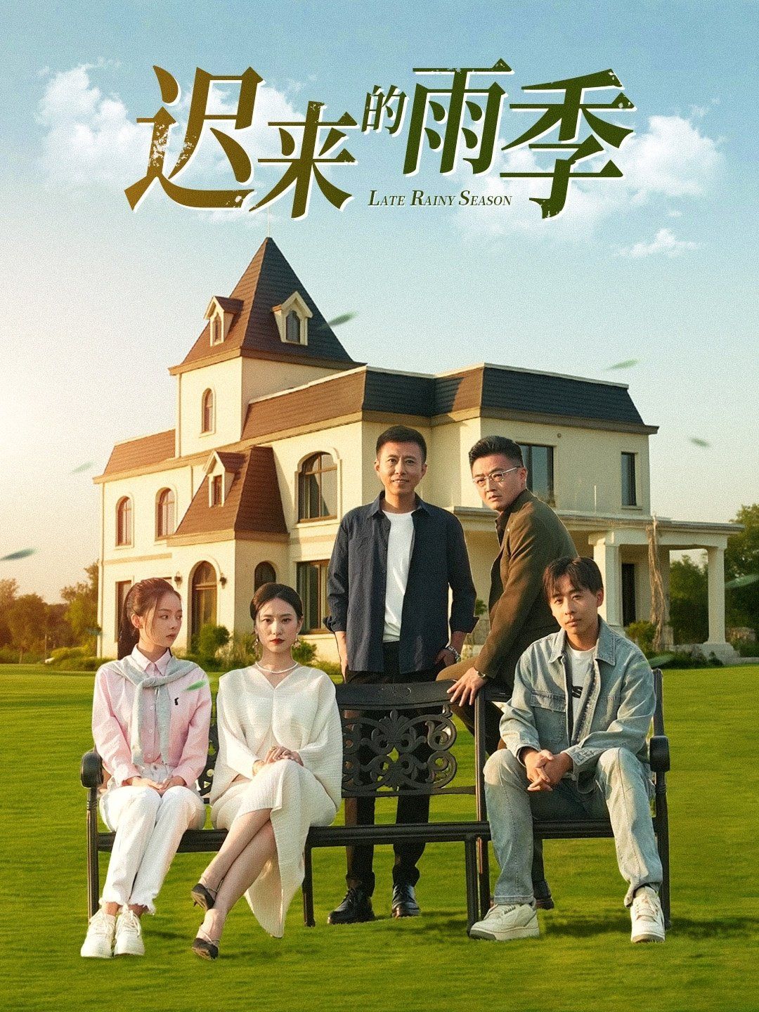 迟来的雨季