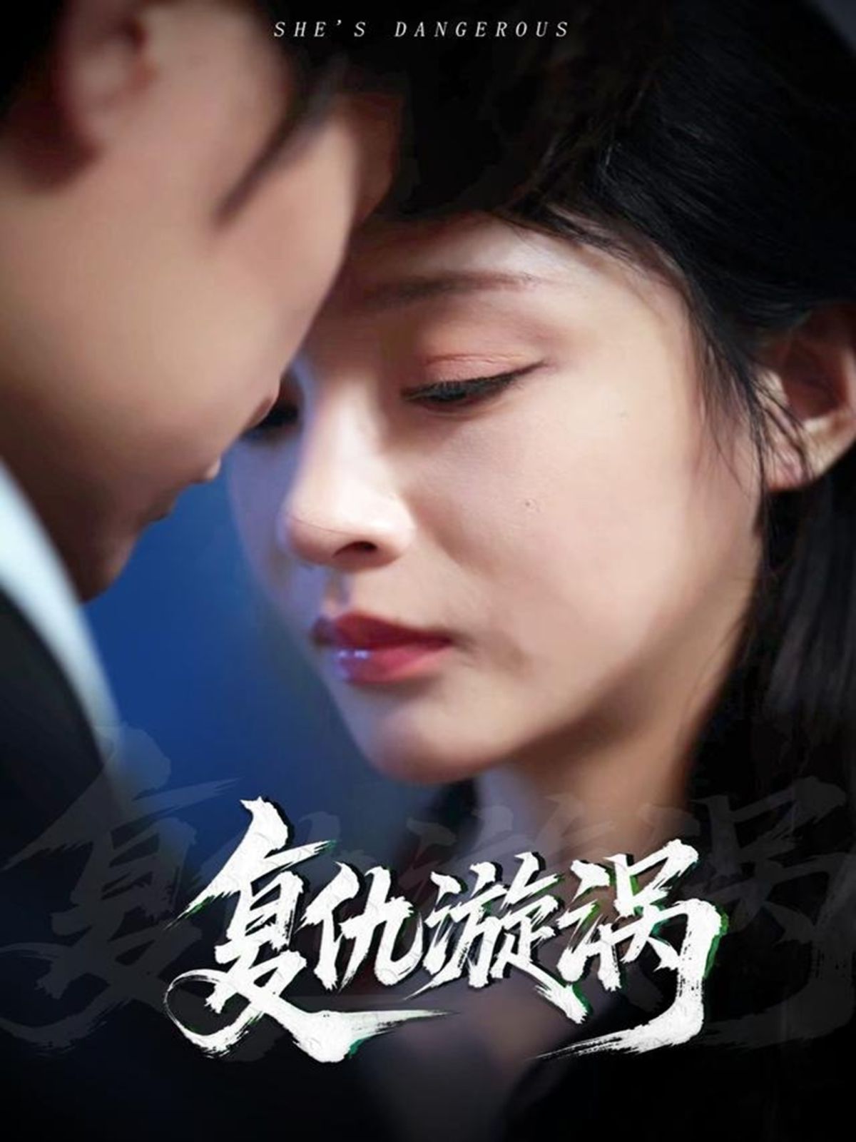复仇漩涡