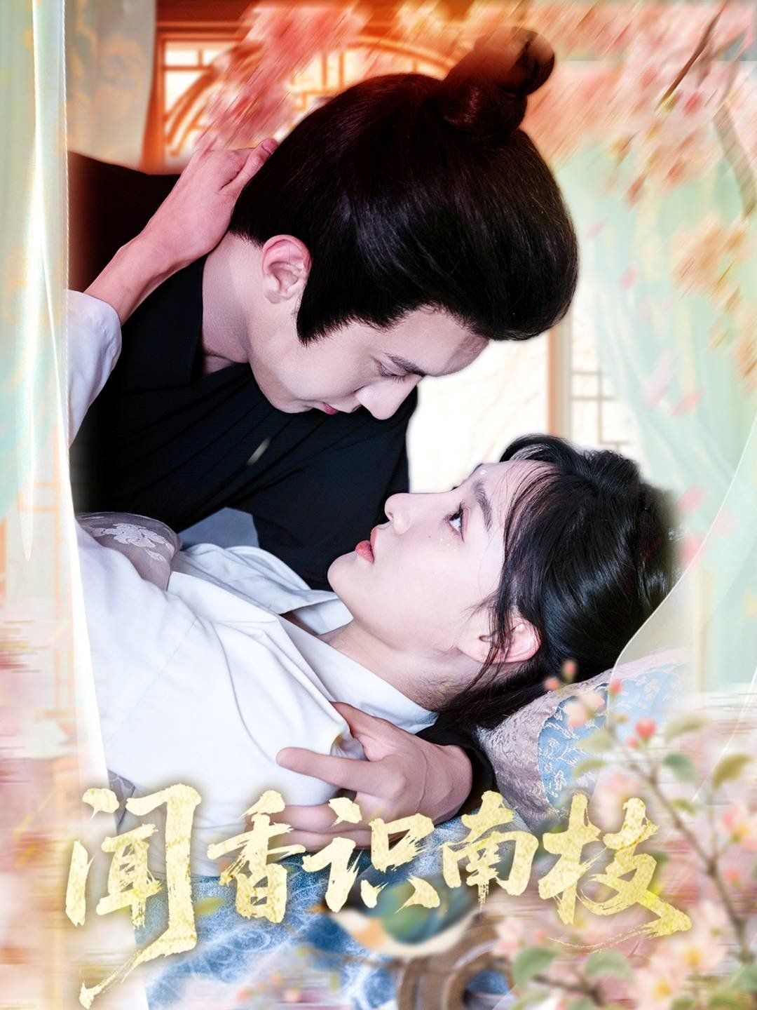 闻香识南枝