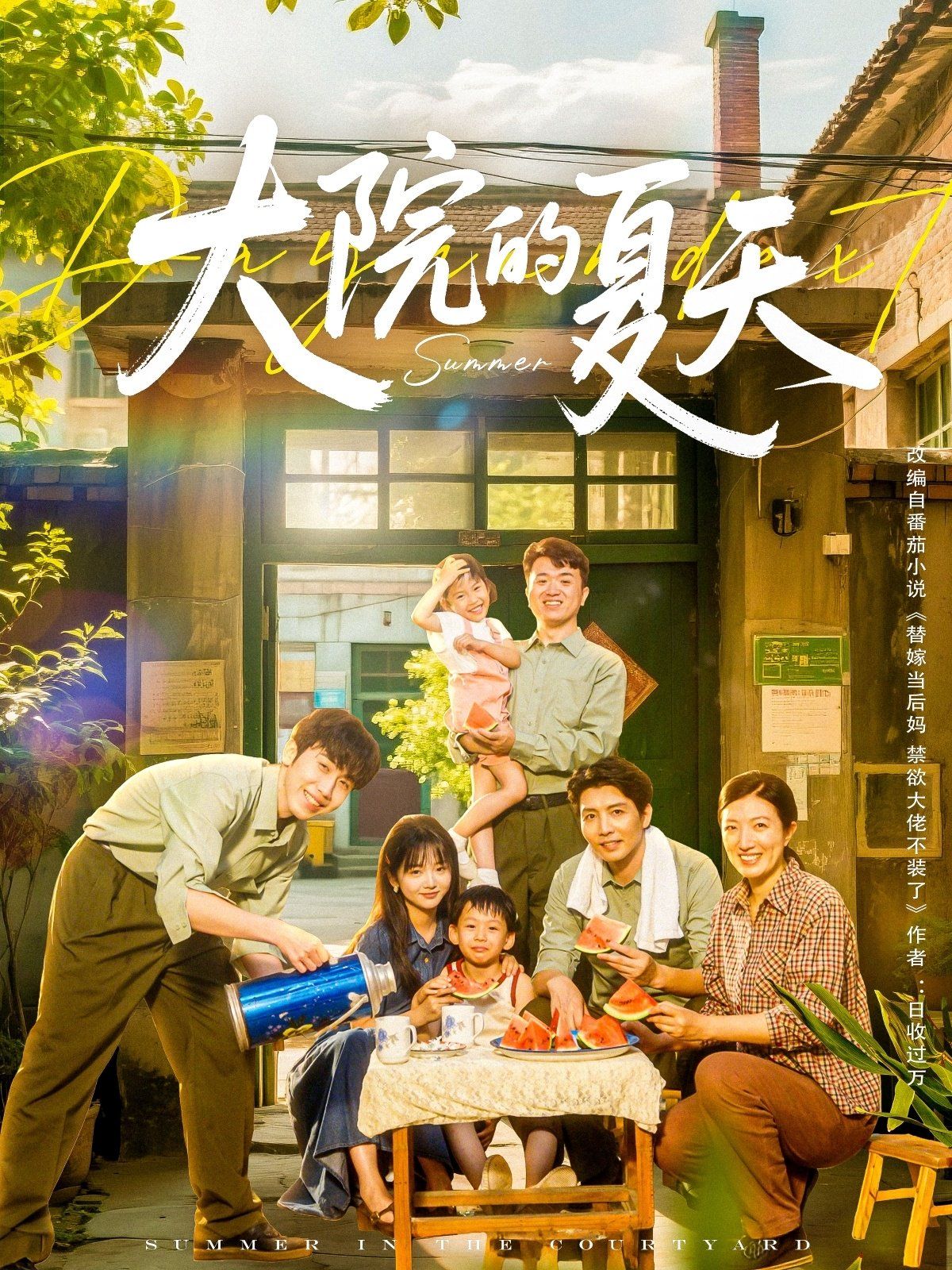 大院的夏天