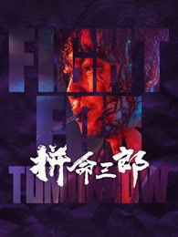 拼命三郎 粤语版