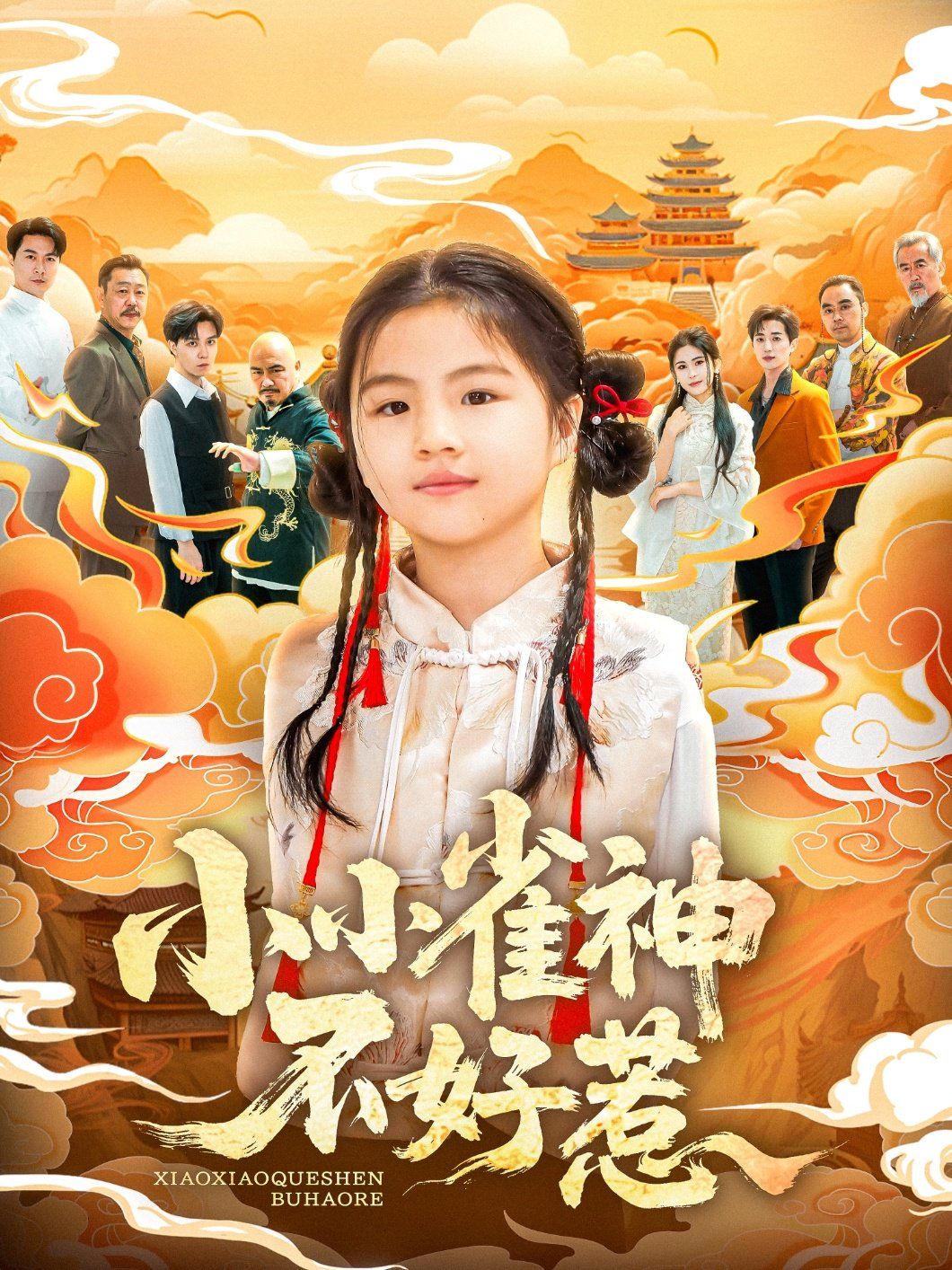 小小雀神不好