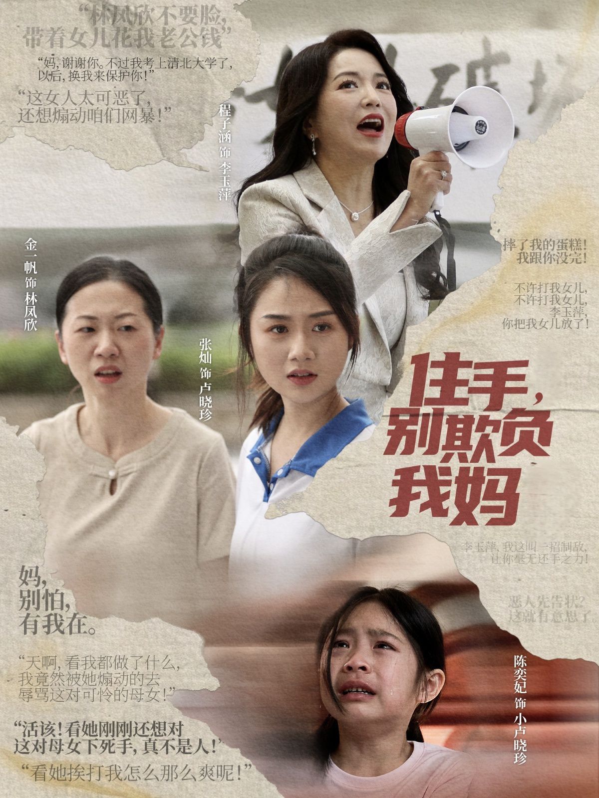 住手别欺负我妈