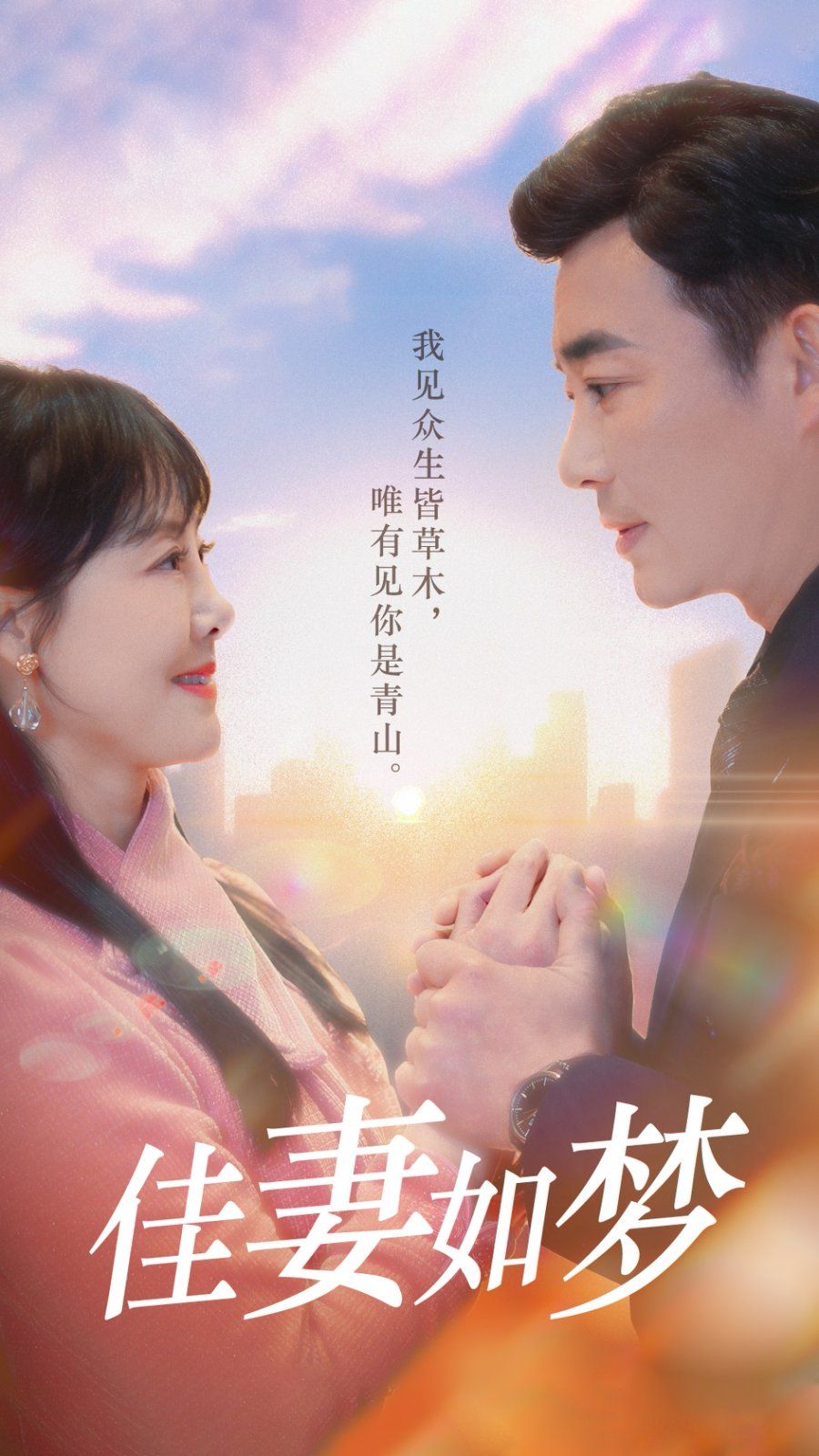 新佳妻如梦