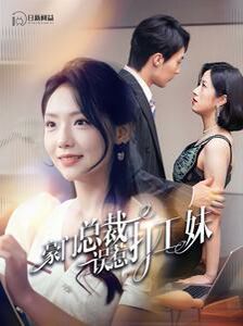 豪门总裁误惹打工妹
