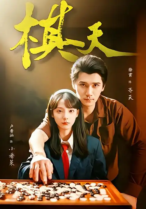棋天