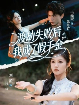 渡劫失败后我成了假千金