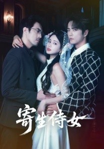 寄生侍女