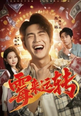 霉来运转