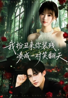 我扮丑来你装残，凑成一对笑翻天