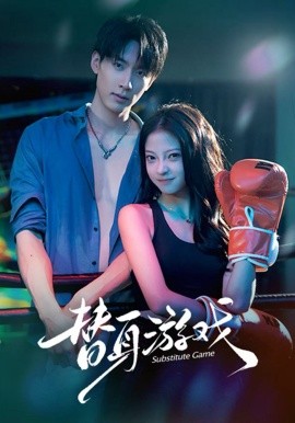 替身游戏
