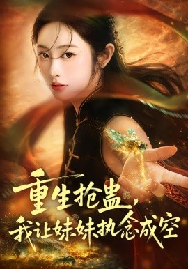 重生抢蛊，我让妹妹执念成空第