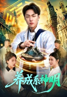 养成系神明