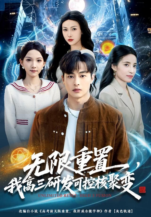 无限重置，我高三研发可控核聚变