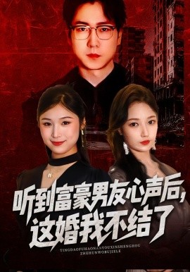 听到富豪男友心声后，这婚我不结了