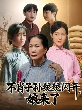 不肖子孙统统闪开，娘来了