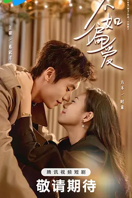 不如偏爱